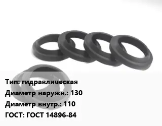 Манжета РТИ гидравлическая D=130х110 ГОСТ: ГОСТ 14896-84